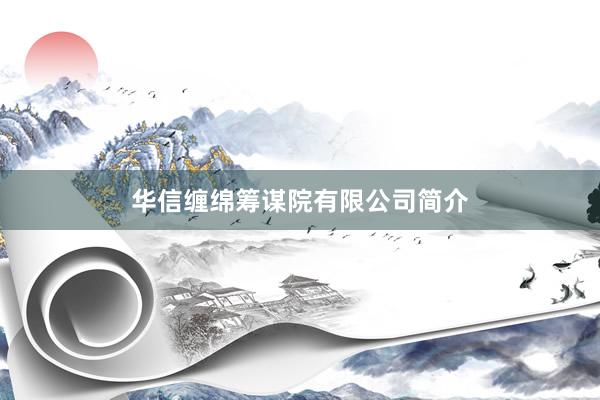 华信缠绵筹谋院有限公司简介