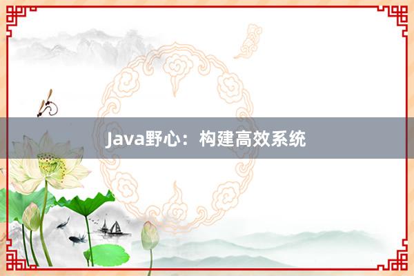 Java野心：构建高效系统