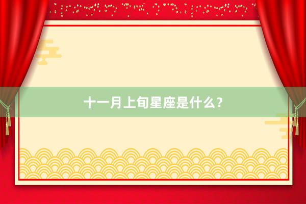 十一月上旬星座是什么？