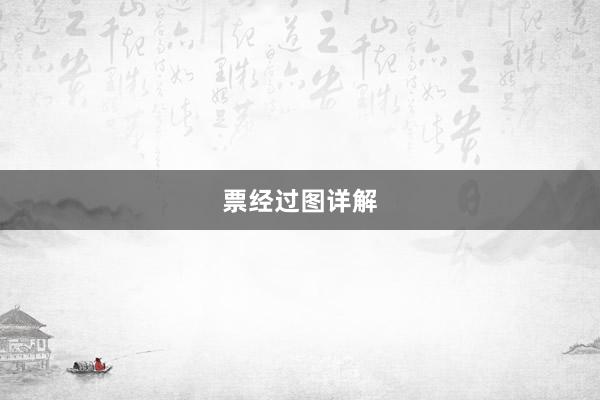 票经过图详解